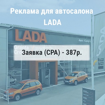 Реклама Автосалона Лада (официальный дилер)